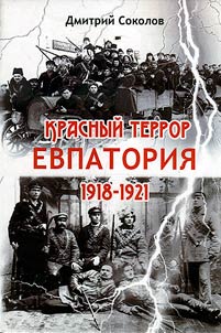 Красный террор. Евпатория. 1918-1921 гг.