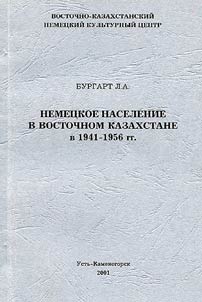 Nemet︠s︡koe naselenie v Vostochnom Kazakhstane v 1941-1956 gg.