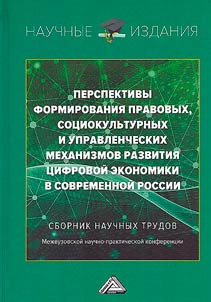 Перспективы формирования правовых, социокультурных и управленческих механизмов развития цифровой экономики в современной России