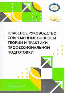 Class management: current issues of theory and practice of professional development