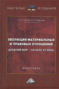 Evolution of material and legal relations. Ancient world - early XXth century