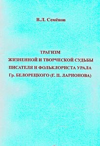 The tragedy of the life and creative fate of the writer and folklorist of the Urals Gr. Beloretsky (G.P. Larionov)