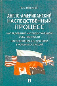 Anglo-amerikanskiĭ nasledstvennyĭ prot︠s︡ess. Nasledovanie intellektualʹnoĭ sobstvennosti. Nasledovanie rossii︠a︡nami v uslovii︠a︡kh sankt︠s︡iĭ