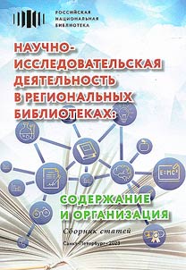 Nauchno-issledovatelʹskai︠a︡ dei︠a︡telʹnostʹ v regionalʹnykh bibliotekakh: soderz︠h︡anie i organizat︠s︡ii︠a︡