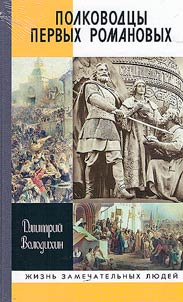 Полководцы первых Романовых