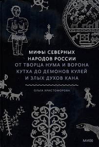 Myths of the northern peoples of Russia