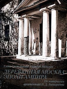 Derevi︠a︡nnai︠a︡ Moskva epokhi ampira