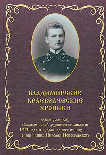 Владимирские краеведческие хроники