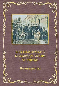 Владимирские краеведческие хроники