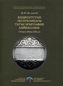 Башкортстан Республикасы татар эпиграфик һәйкәлләре: Стәрлебаш районы