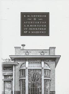 Architect Alexandre von Hohen: from eclecticism to modernity
