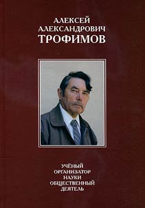 Alexey Aleksandrovich Trofimov: Scientist. Organizer of science. Public figure