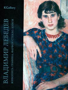 Vladimir Lebedev. Portret khudoz︠h︡nika na fone dnevnika