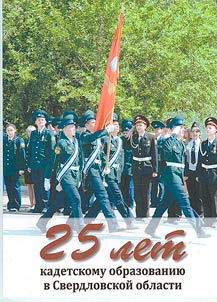 25 let kadetskomu obrazovanii︠u︡ Sverdlovskoĭ oblasti