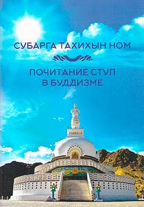 Reverence of stupas in Buddhism