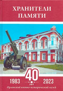 Khraniteli pami︠a︡ti