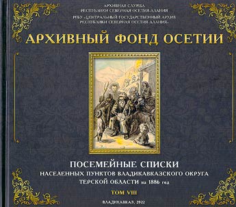 Family lists of the communities of Vladikavkaz district 1886