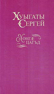 Хонгаг цагъд: азмдзаевгагтаг аемае таелмацта
