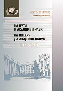 Na puti k Akademii nauk (1922-1928)