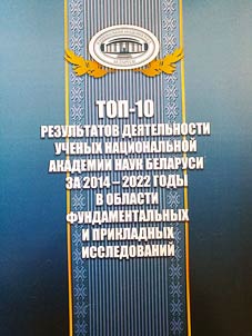 Top-10 rezulʹtatov dei︠a︡telʹnosti uchenykh Nat︠s︡ionalʹnoĭ Akademii Nauk Belarusi za 2014-2022 gody v oblasti fundamentalʹnykh i prikladnykh issledovaniĭ