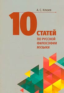 10 статей по русской философии музыки