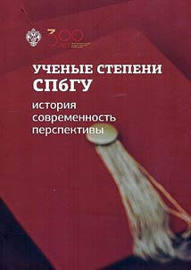 Uchenye stepeni SPbGU: istorii︠a︡, sovremennostʹ, perspektivy