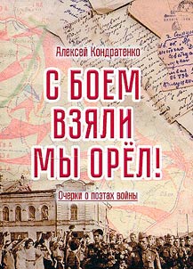 С боем взяли мы Орел!