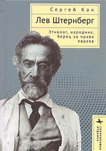 Lev Shternberg. Etnolog, narodnik, boret︠s︡ za prava evreev