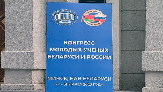 Конгресс молодых ученых Беларуси и России (Минск, 27-31 марта 2023 г.)