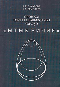 Олоҥхо: төрүт нэһилиэстибэ үөрэҕэ
