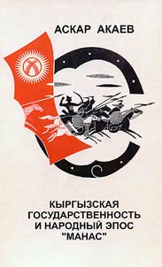 Kyrgyzskai︠a︡ gosudarstvennostʹ i narodnyĭ epos "Manas"