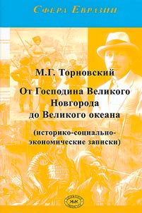 From Mister Veliky Novgorod to the Great Ocean (historical, socio-economic notes)