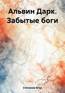 Alvin Dark. Forgotten Gods (Fantasy)