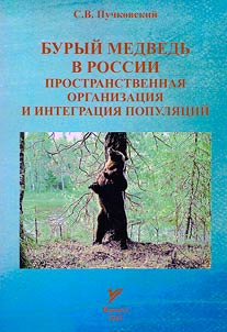 Brown bear in Russia. Spatial organization and population integration