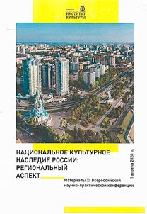 National cultural heritage of Russia: regional aspect