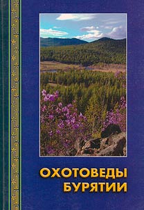 Охотоведы Бурятии