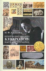 I︠u︡riĭ Valentinovich Knorozov