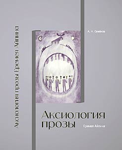 Axiology of Yeremey Aipin's prose