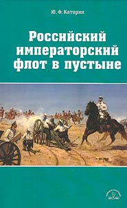 Russian Imperial Navy in the desert