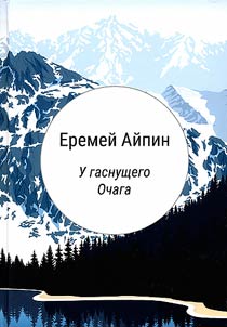 Prose of Yeremey Aipin with comments