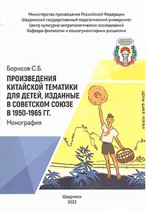 Proizvedenii︠a︡ kitaĭskoĭ tematiki dli︠a︡ deteĭ, izdannye v Sovetskom Soi︠u︡ze v 1950-1965 gg.