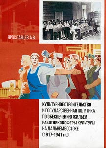 Kulʹturnoe stroitelʹstvo i gosudarstvennai︠a︡ politika po obespechenii︠u︡ z︠h︡ilʹem rabotnikov sfery kulʹtury na Dalʹnem Vostoke (1917–1941 gg.)