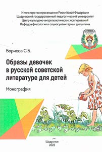 Obrazy devochek v russkoĭ sovetskoĭ literature dli︠a︡ deteĭ