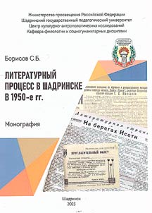Literaturnyĭ prot︠s︡ess v Shadrinske v 1950-e gg.