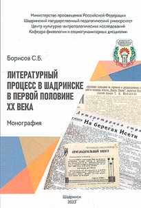 Literaturnyĭ prot︠s︡ess v Shadrinske v pervoĭ polovine XX veka