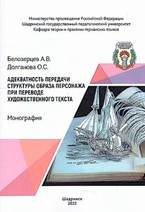 Adequacy of conveying the structure of a character's image when translating a literary text