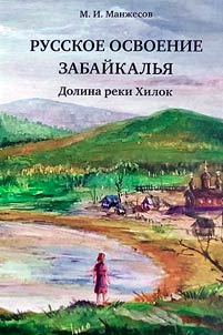 Russian development of Transbaikalia. Khilok River valley
