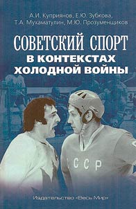 Sovetskiĭ sport v kontekstakh kholodnoĭ voĭny