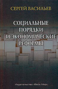 Sot︠s︡ialʹnye pori︠a︡dki i ekonomicheskie reformy