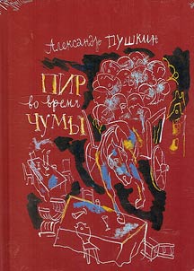 Пир во время чумы